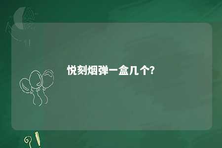悦刻烟弹一盒几个	？ 